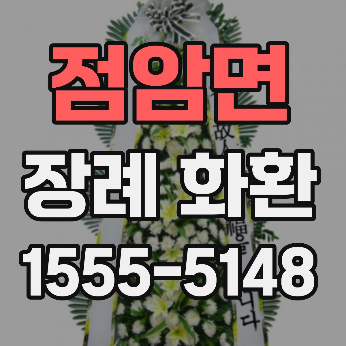 점암면 장례 화환