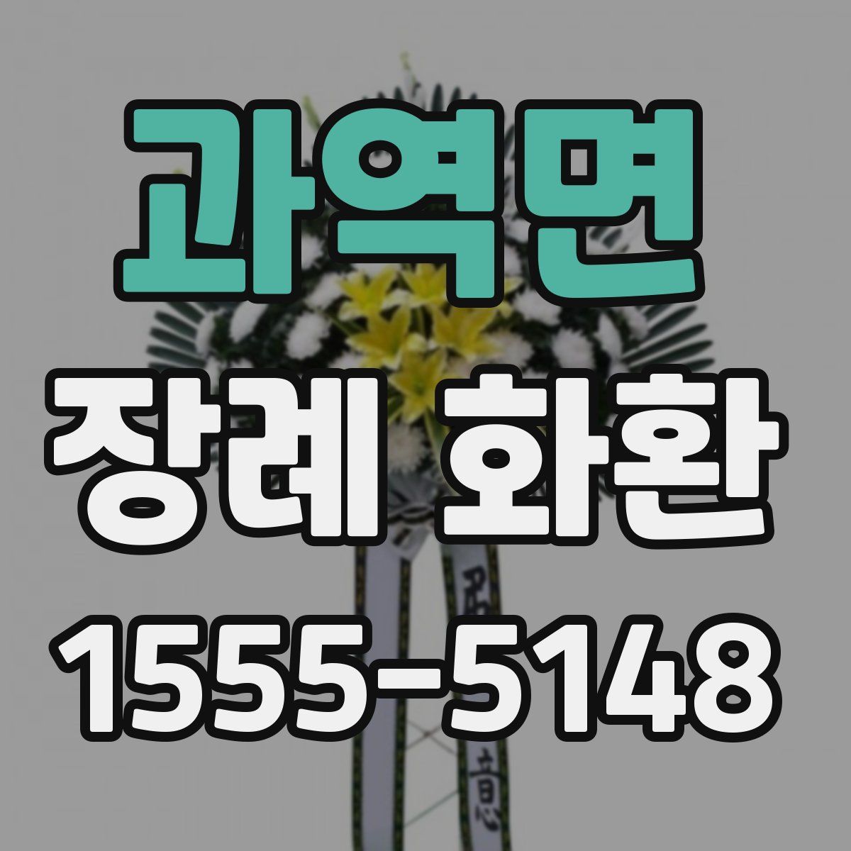 과역면 장례 화환