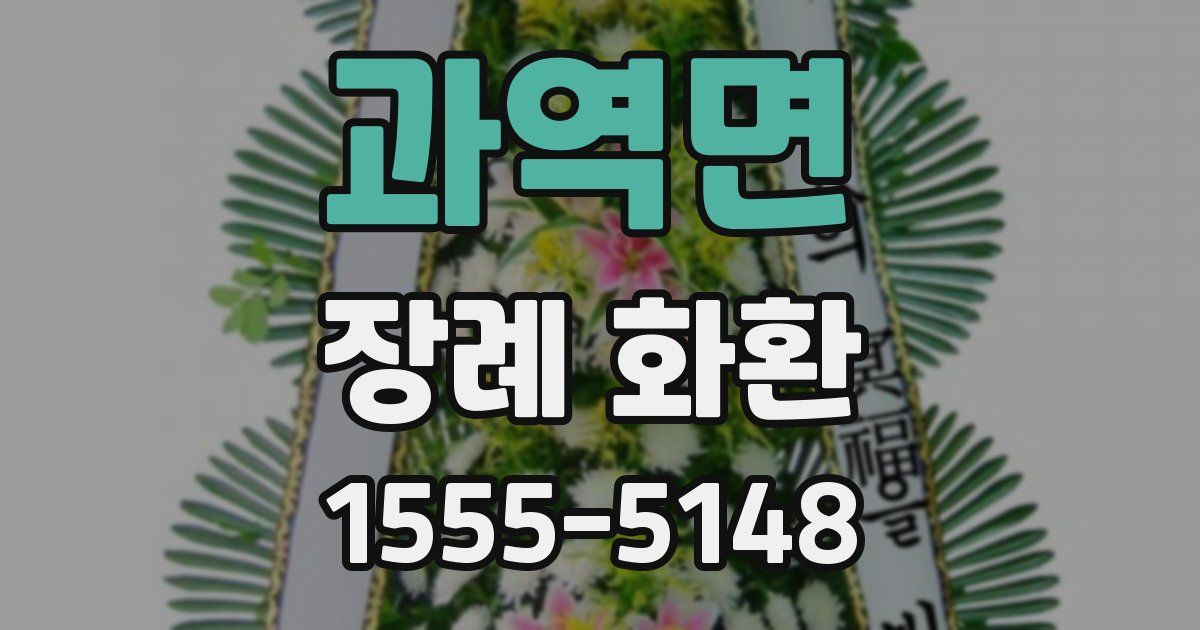과역면 장례 화환