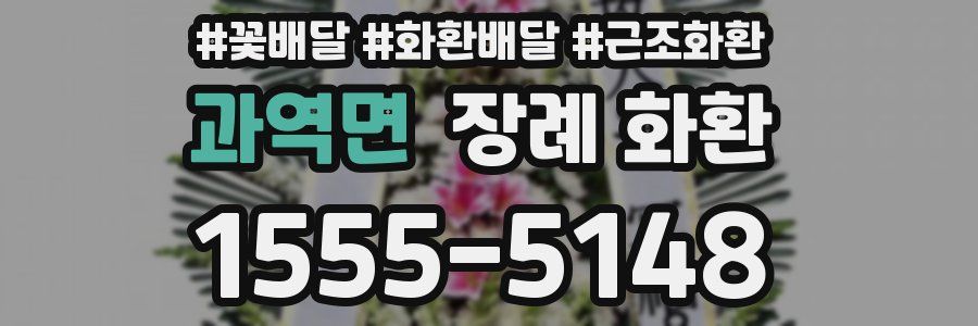 과역면 장례 화환