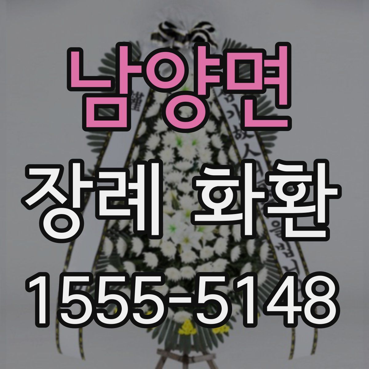 남양면 장례 화환
