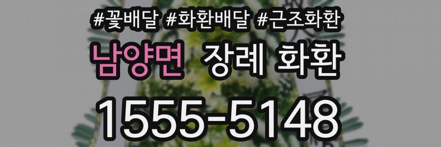 남양면 장례 화환