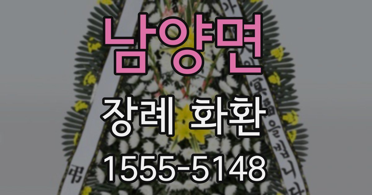 남양면 장례 화환