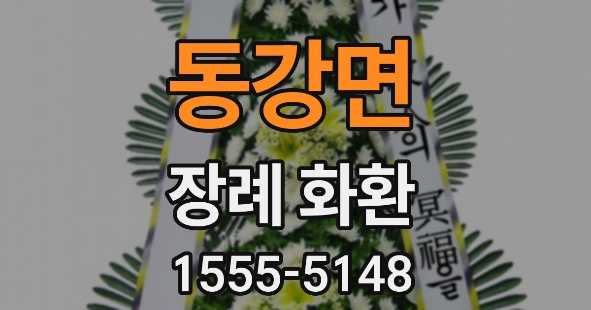 동강면 장례 화환