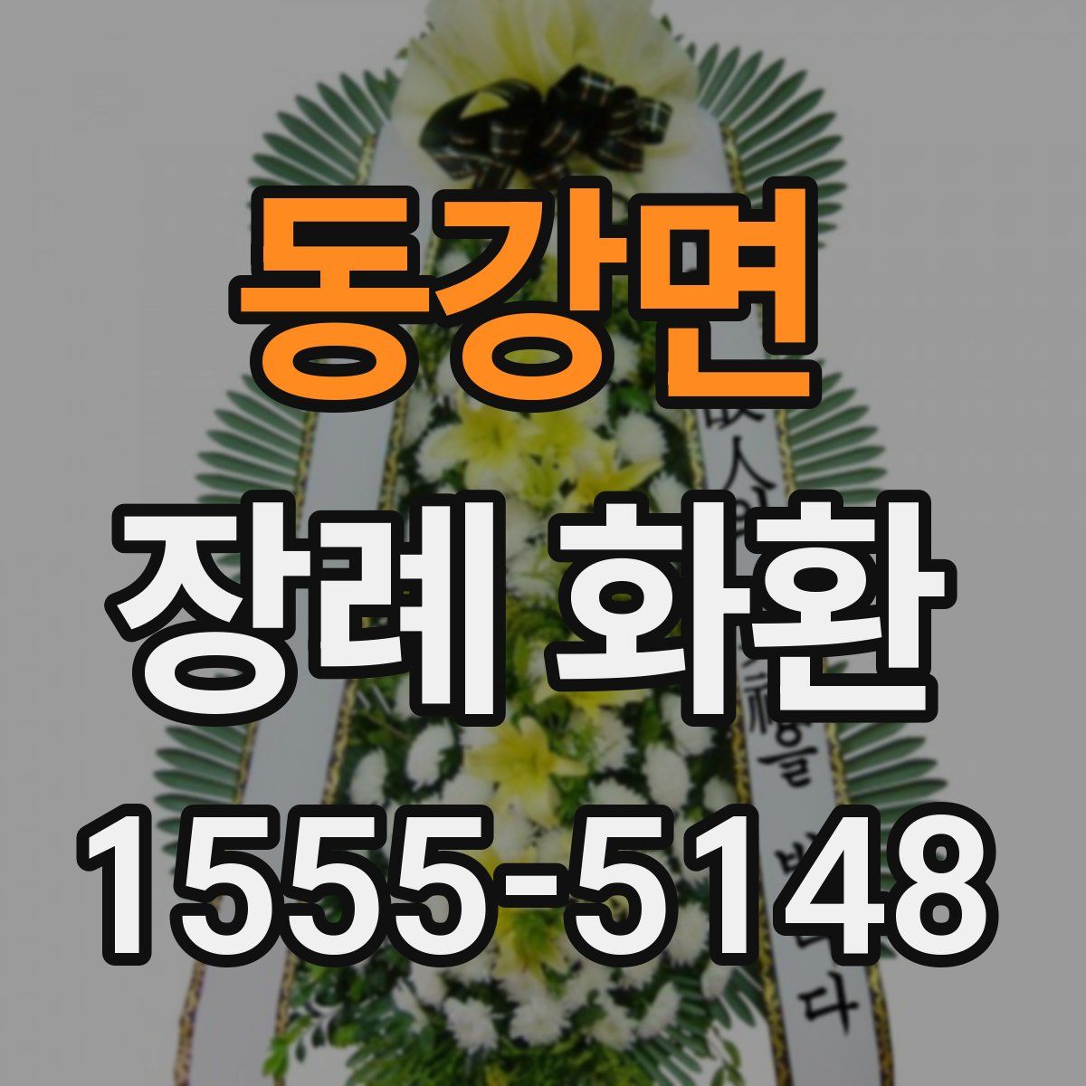동강면 장례 화환