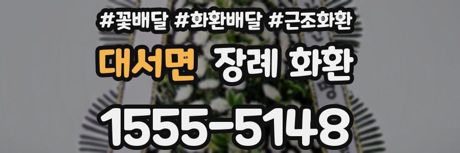 대서면 장례 화환