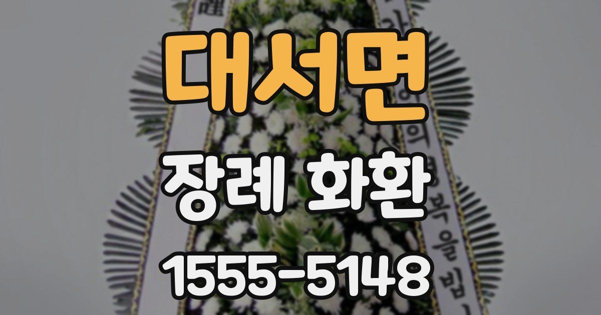 대서면 장례 화환