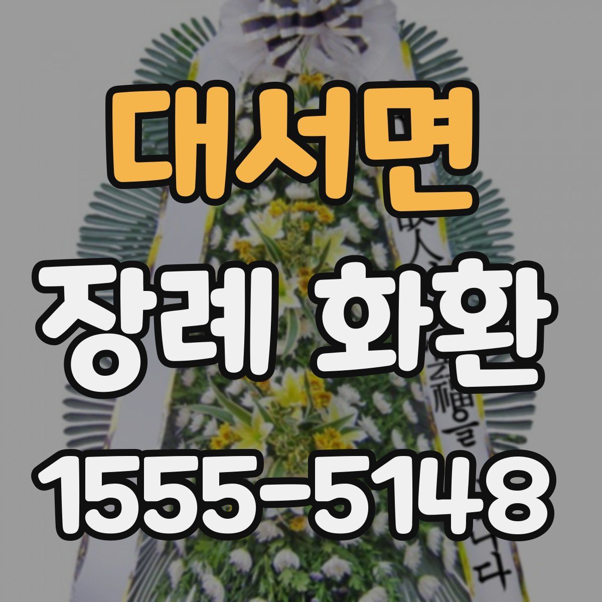 대서면 장례 화환