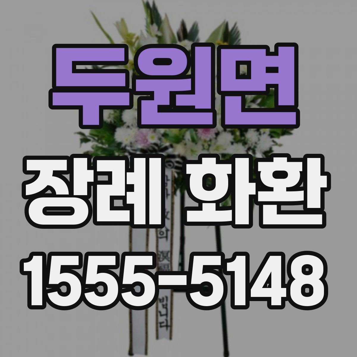두원면 장례 화환 주문 흐름를 간단히 정리