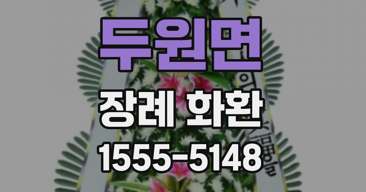 두원면 장례 화환