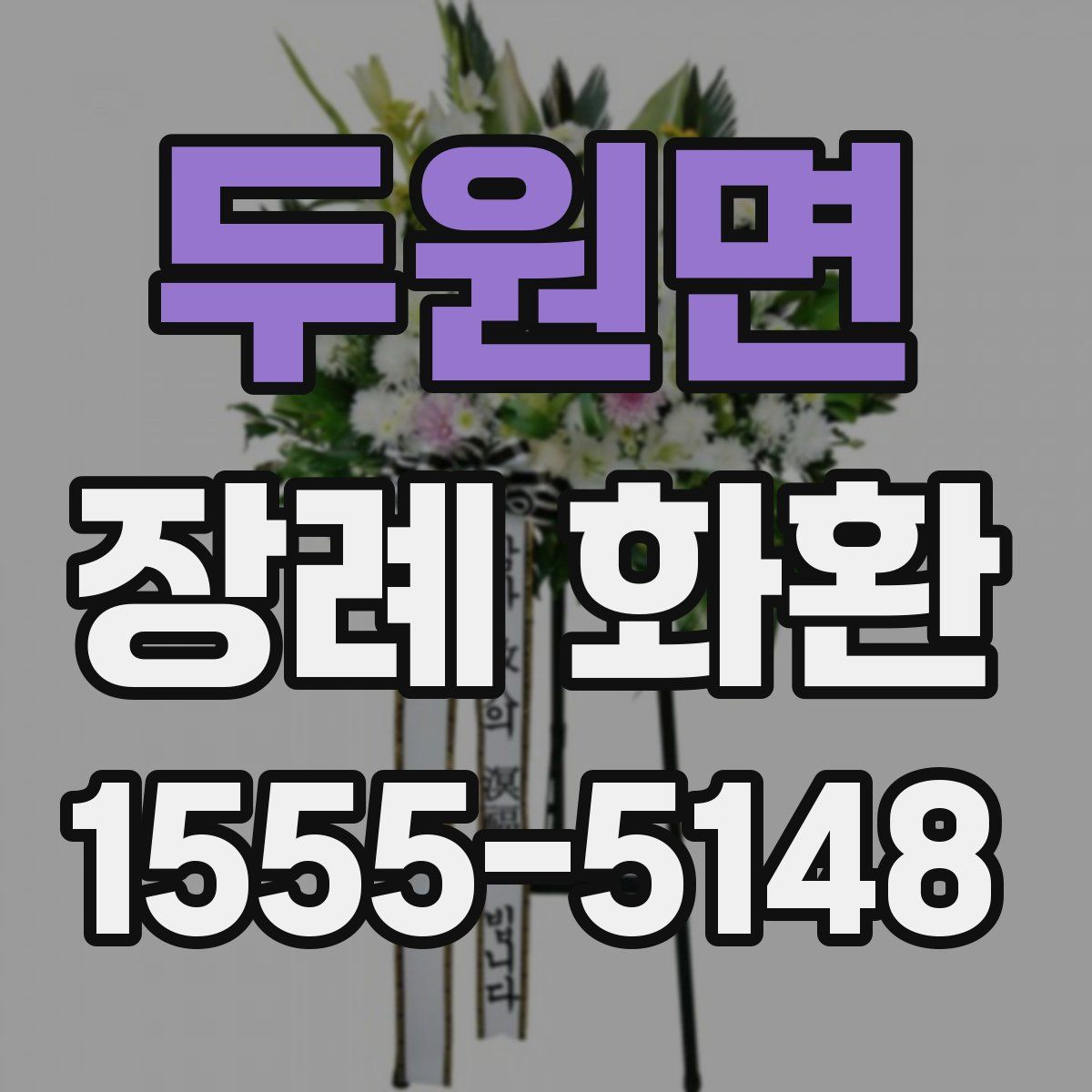 두원면 장례 화환