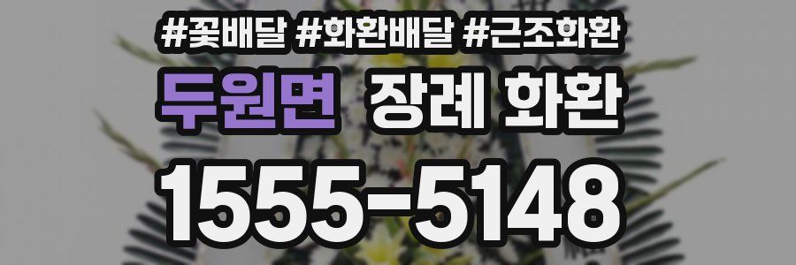 두원면 장례 화환