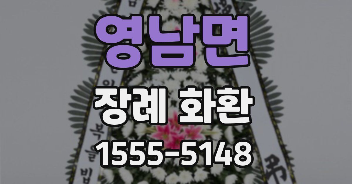 영남면 장례 화환
