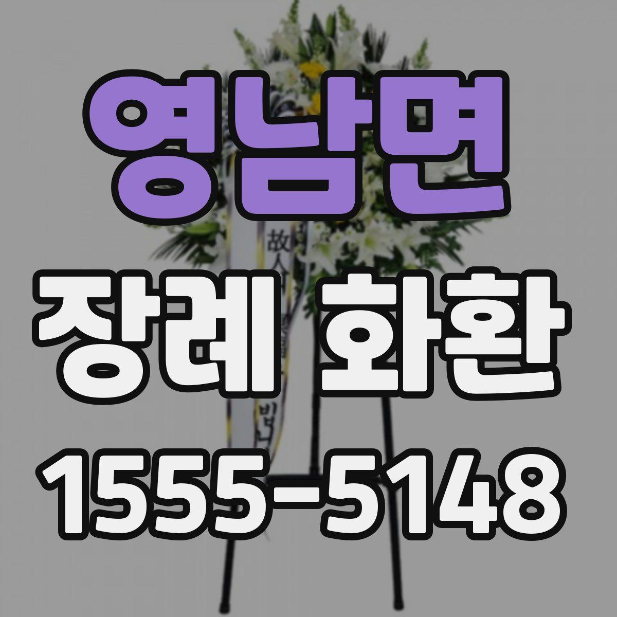 영남면 장례 화환