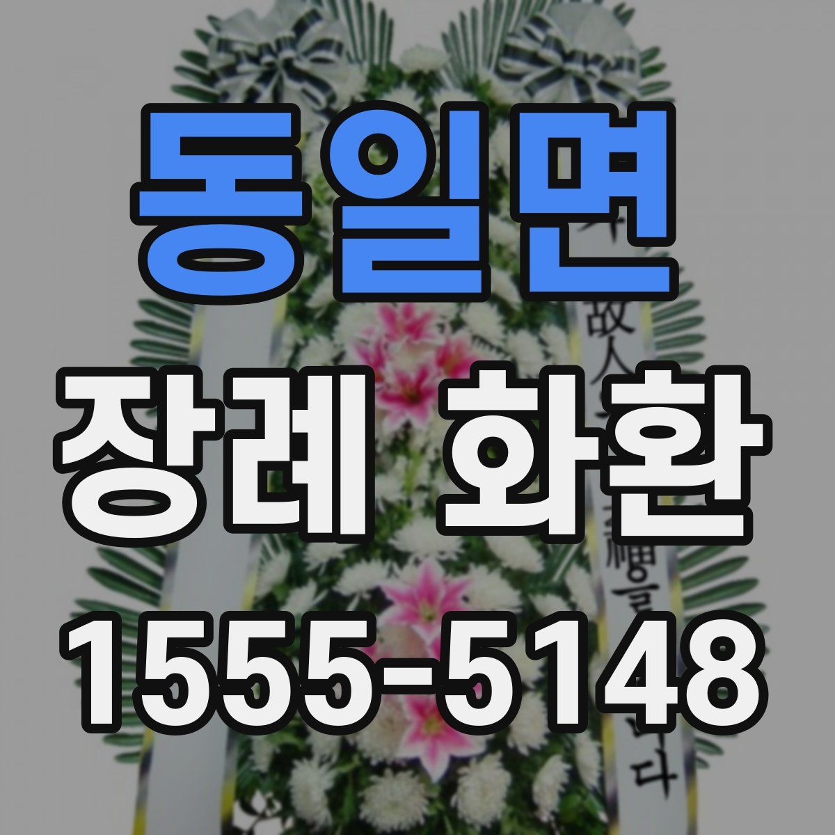 동일면 장례 화환