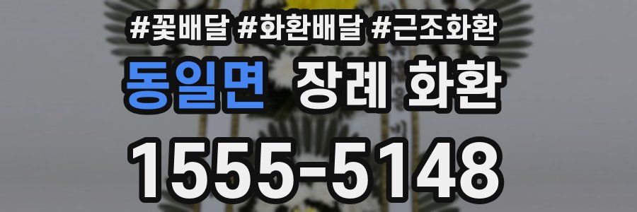 동일면 장례 화환