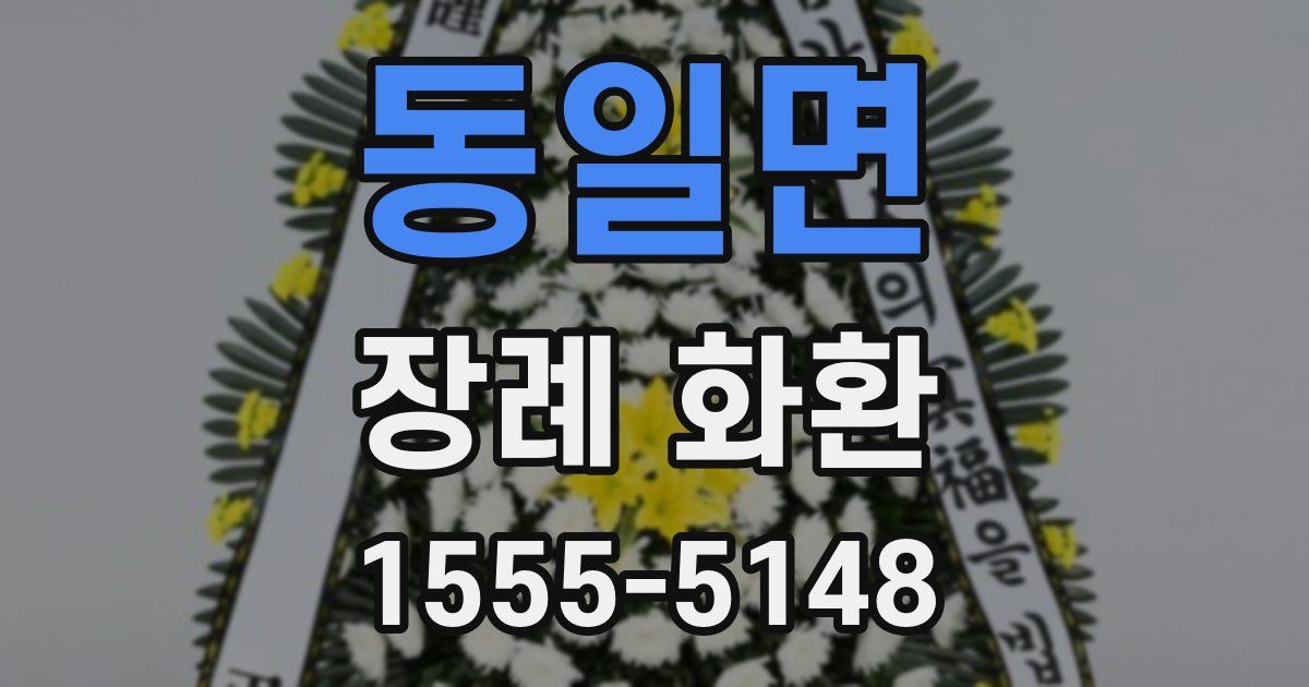 동일면 장례 화환
