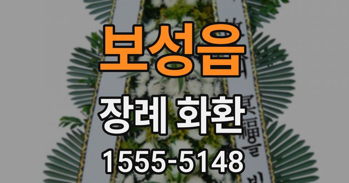 보성읍 장례 화환