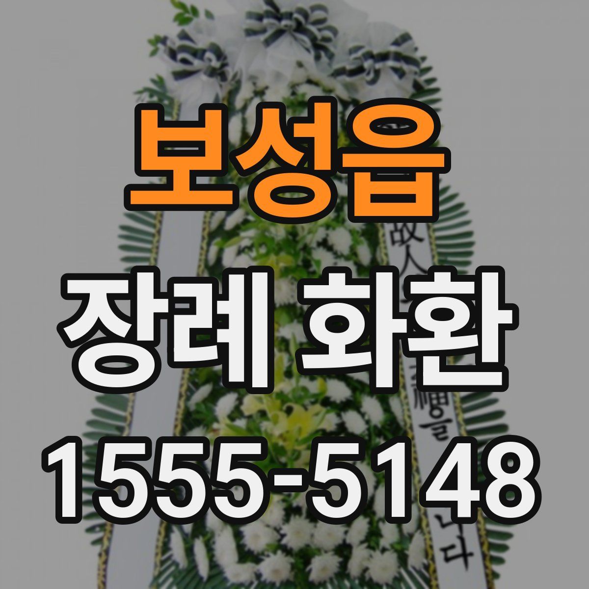 보성읍 장례 화환