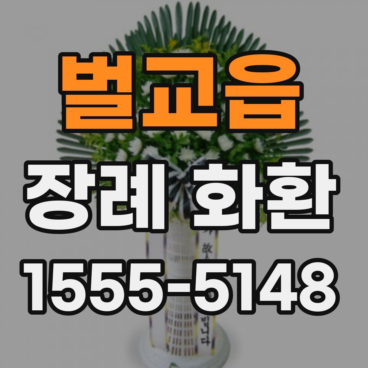 벌교읍 장례 화환