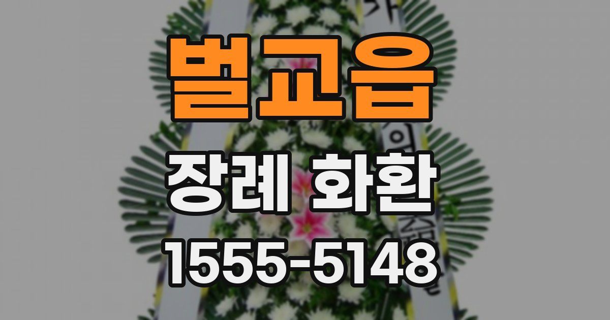 벌교읍 장례 화환