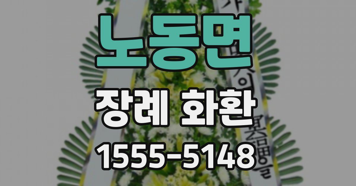 노동면 장례 화환