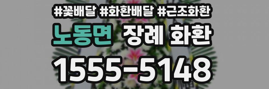 노동면 장례 화환