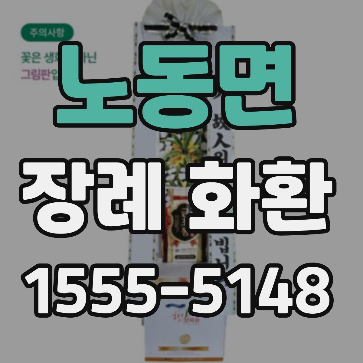노동면 장례 화환