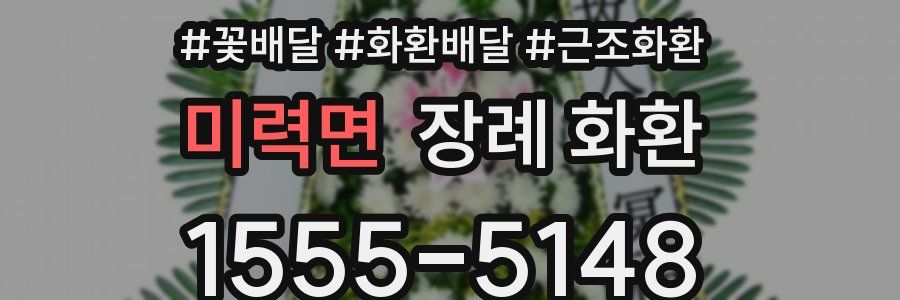 미력면 장례 화환