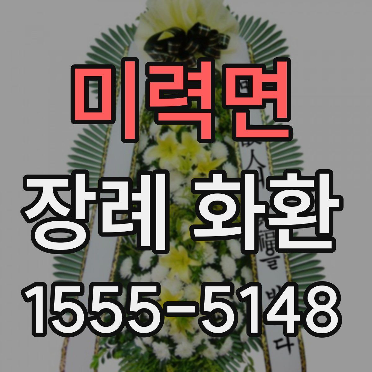 미력면 장례 화환