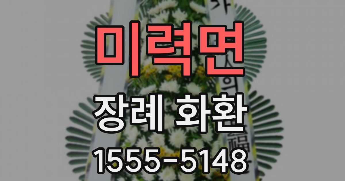 미력면 장례 화환