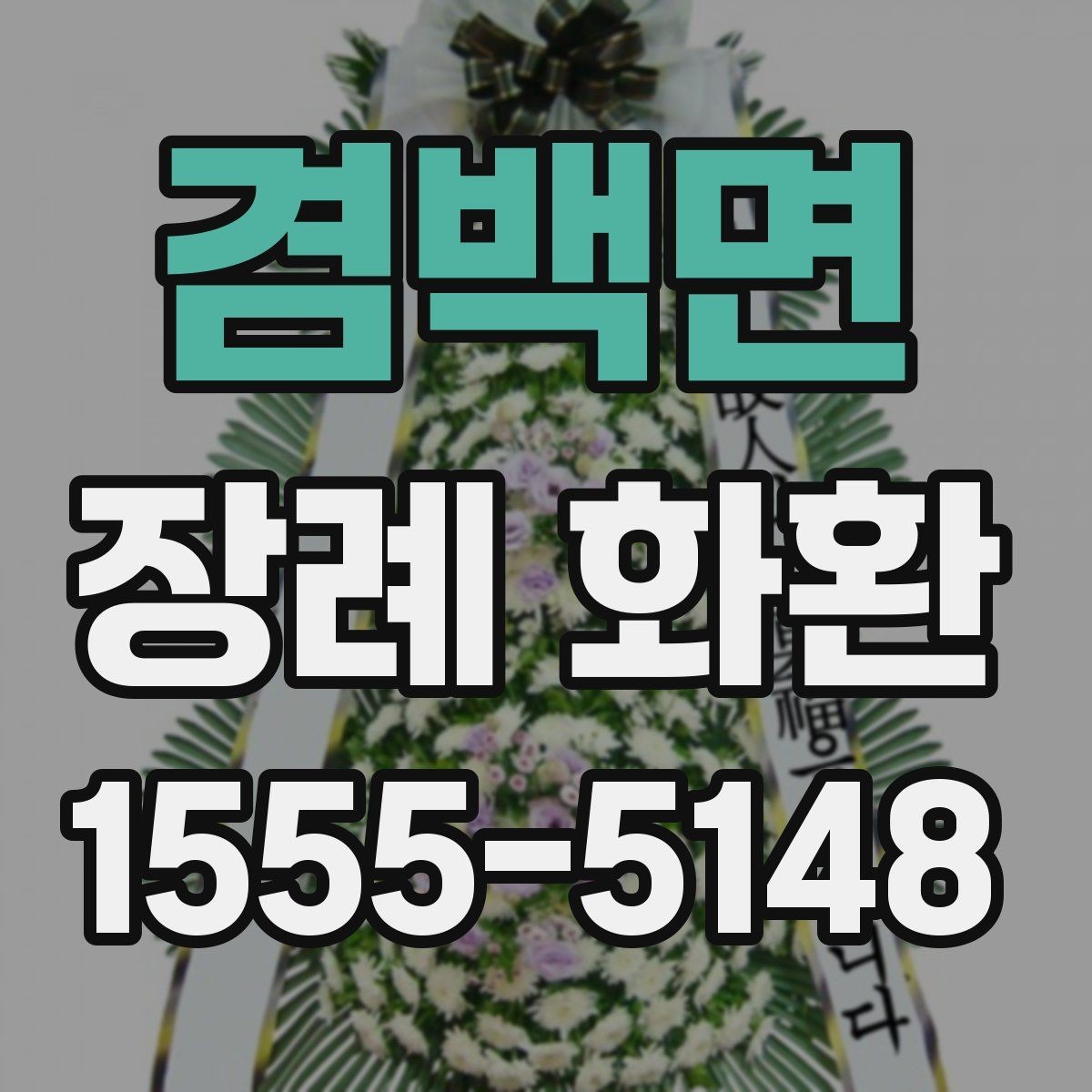 겸백면 장례 화환 선택 시 고려해야 할 분위기