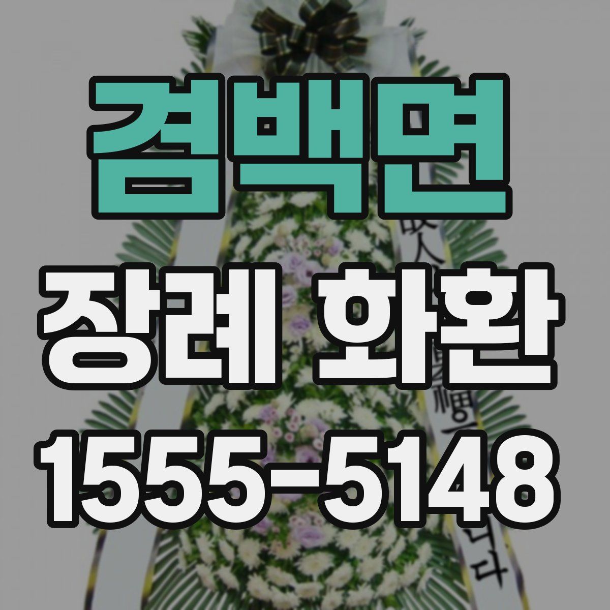 겸백면 장례 화환