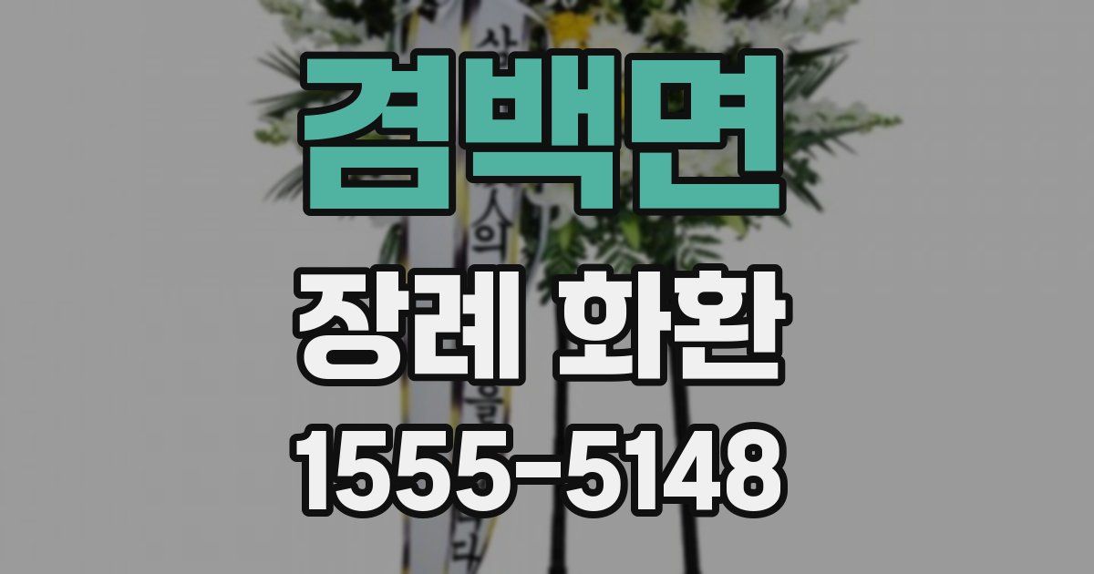 겸백면 장례 화환