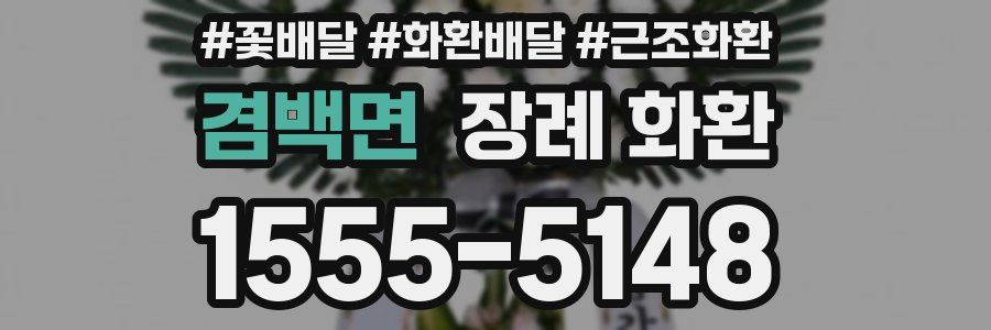 겸백면 장례 화환