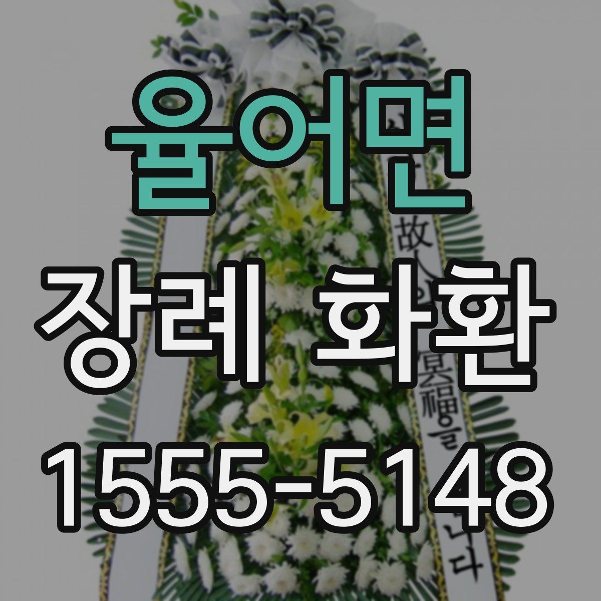 율어면 장례 화환 현장 설치를 고려한 선택 방법