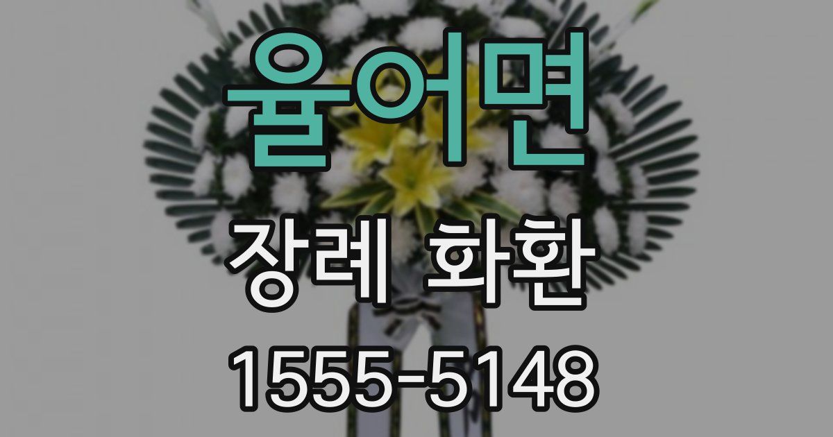 율어면 장례 화환