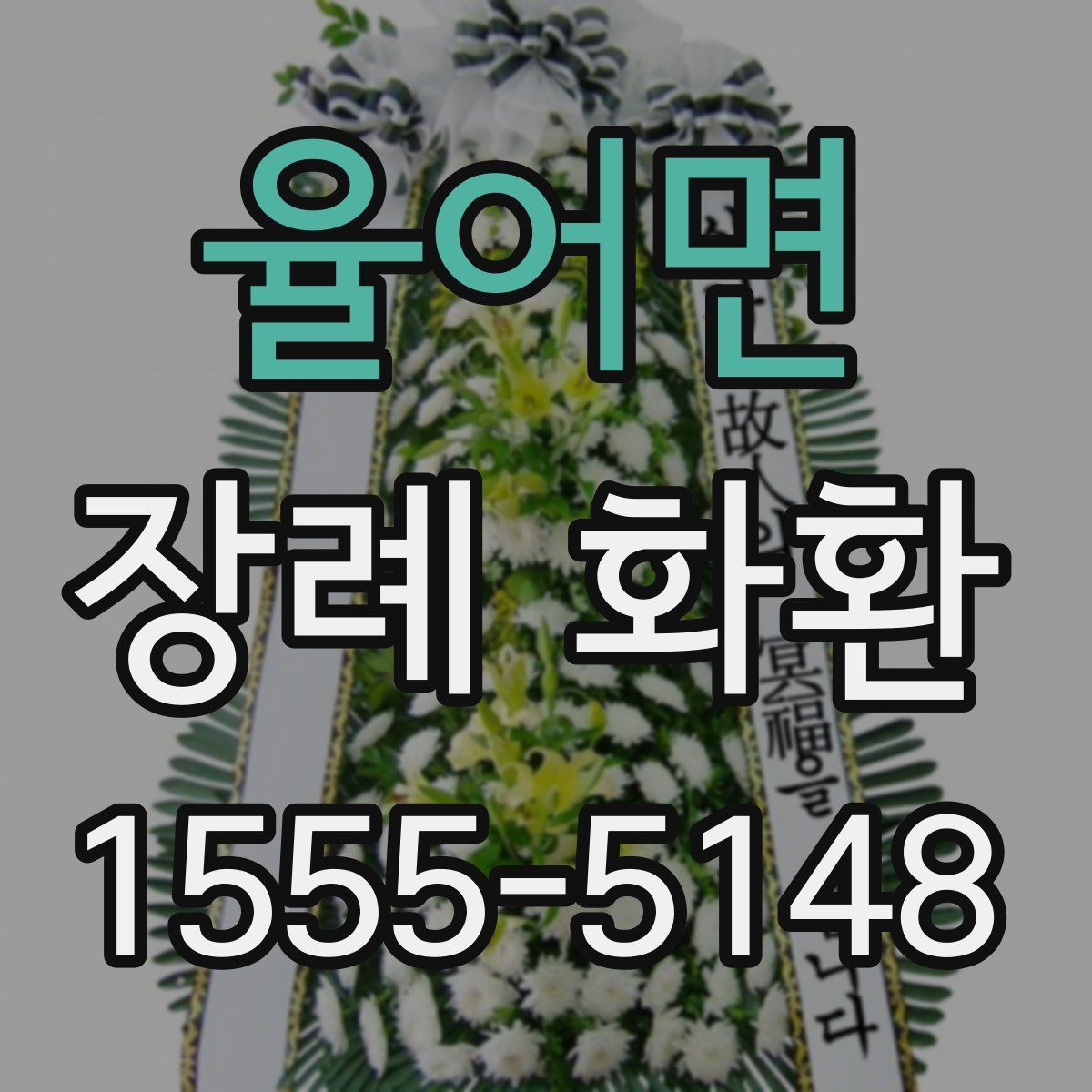 율어면 장례 화환