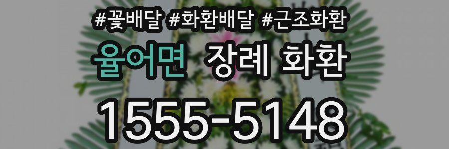 율어면 장례 화환