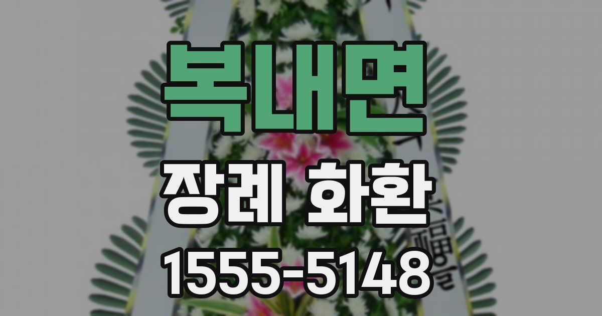 복내면 장례 화환