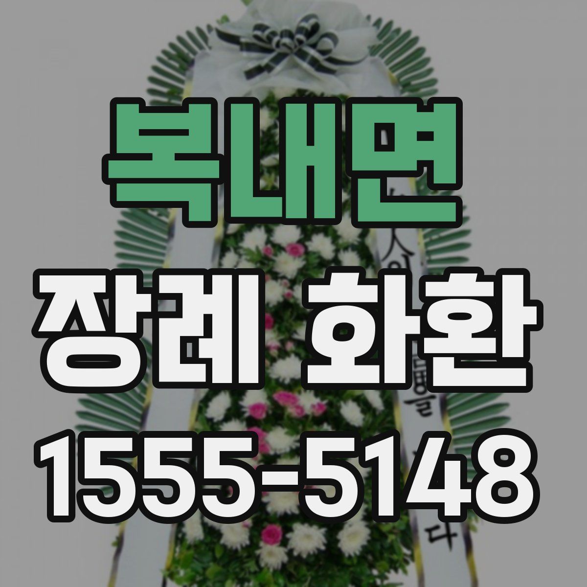 복내면 장례 화환