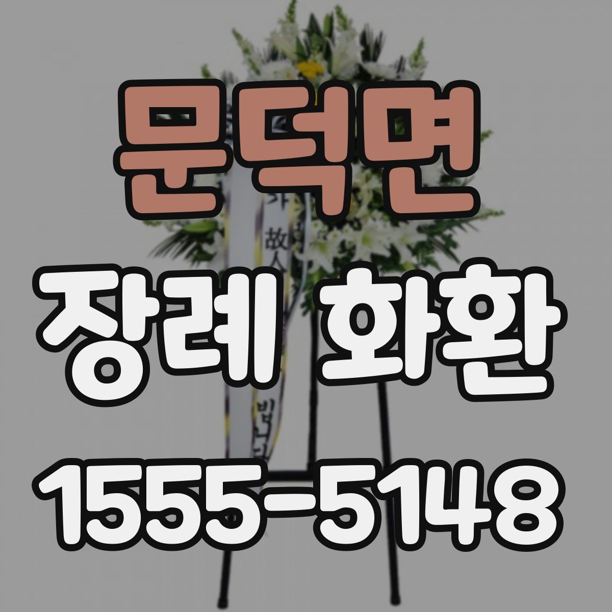 문덕면 장례 화환