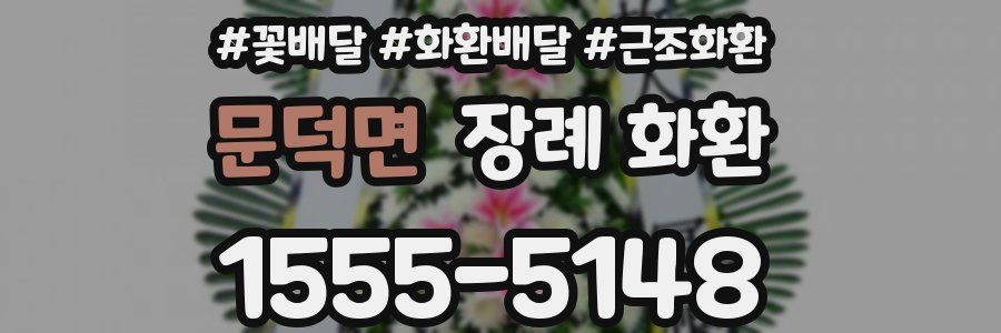 문덕면 장례 화환
