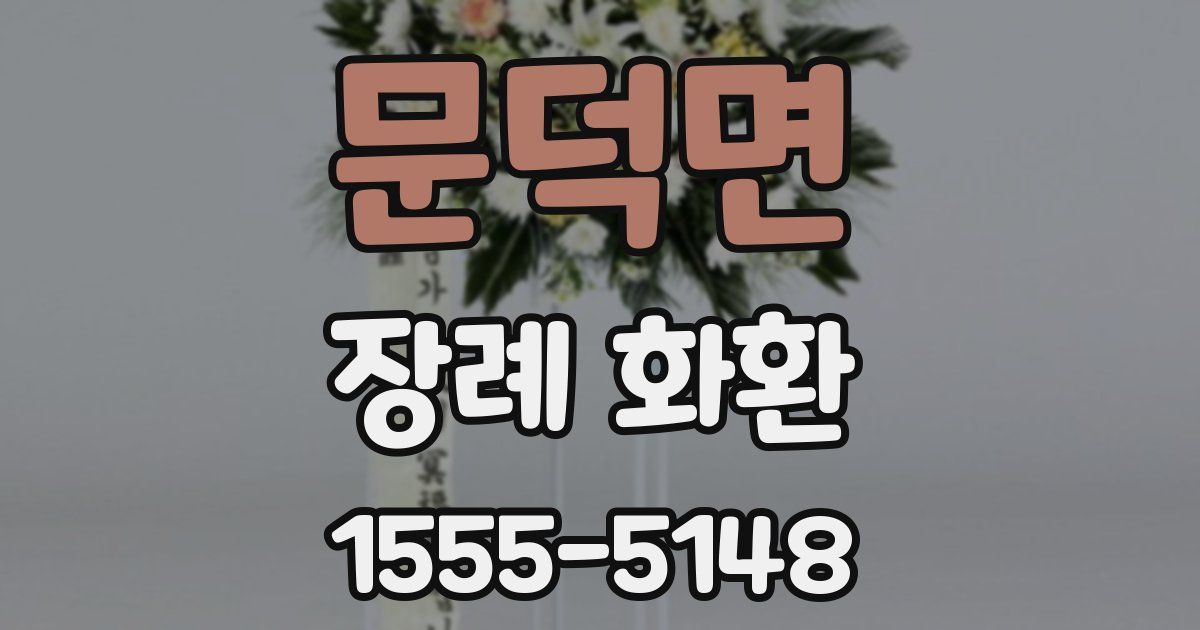 문덕면 장례 화환