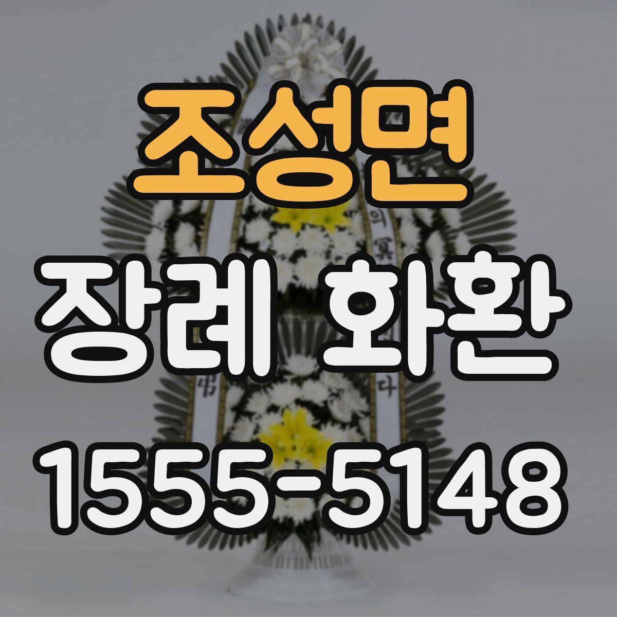 조성면 장례 화환