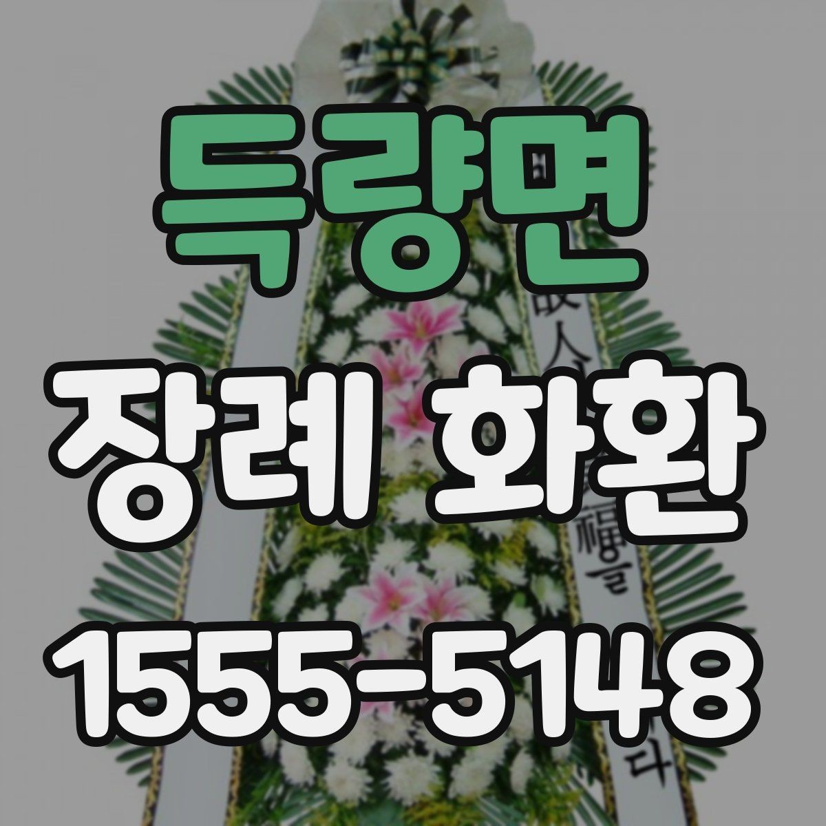 득량면 장례 화환 초보자를 위한 선택 가이드