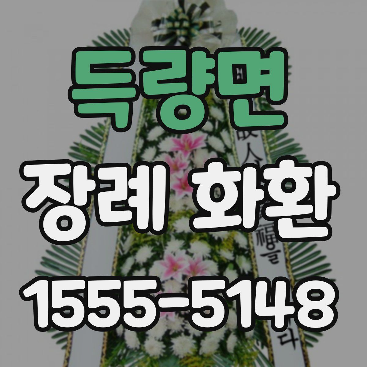 득량면 장례 화환