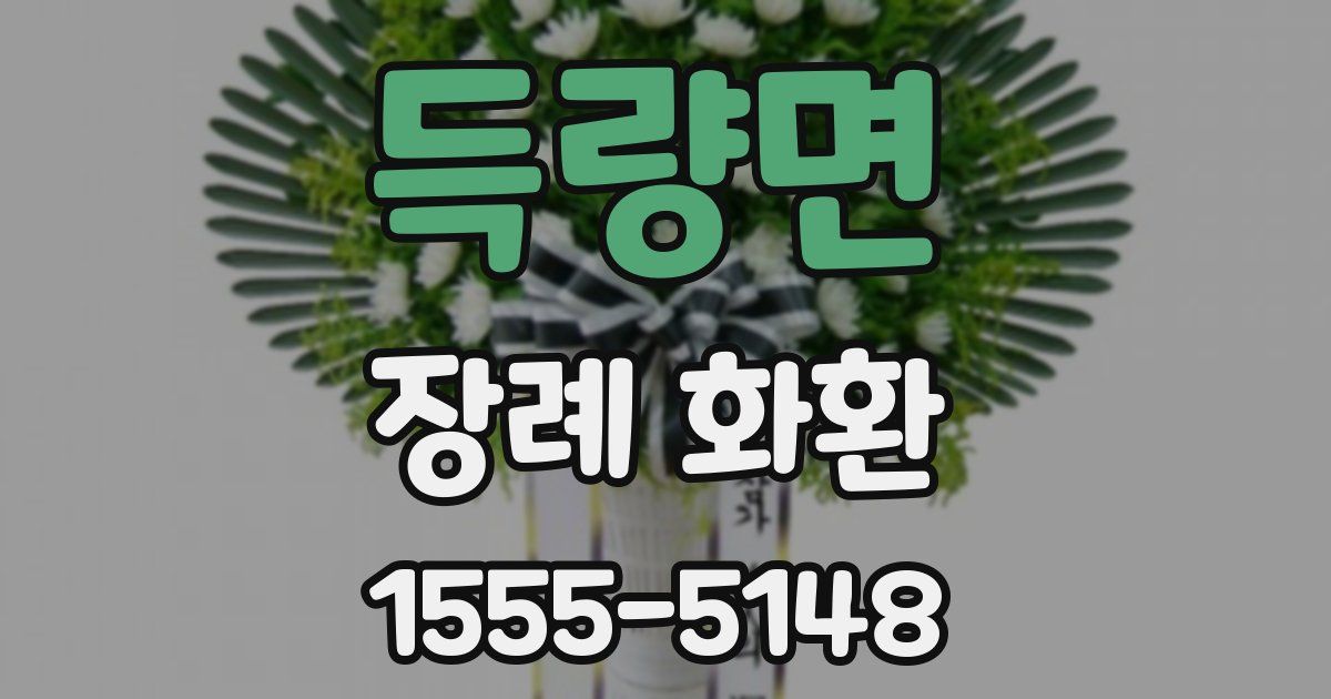 득량면 장례 화환
