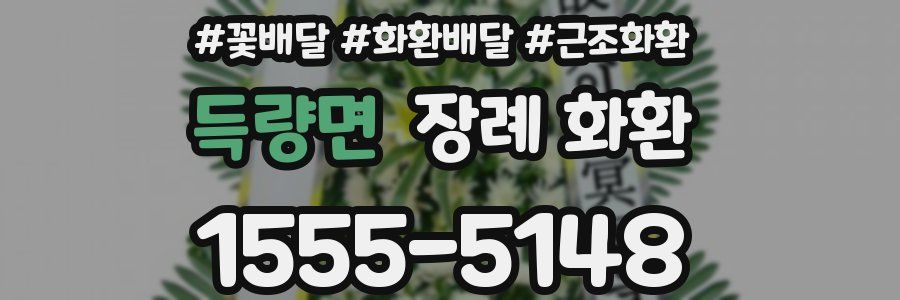 득량면 장례 화환