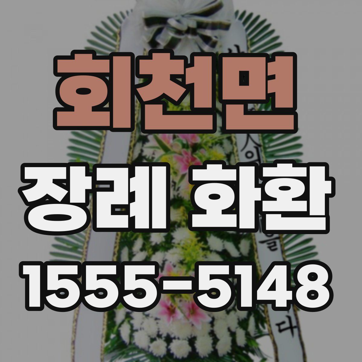 회천면 장례 화환